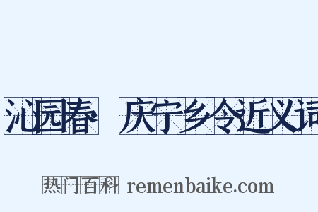 沁园春·庆宁乡令近义词是什么意思的图片